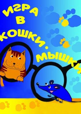 Премьера «Кошки-мышки»