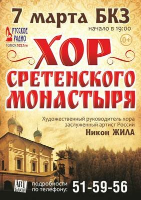 Концерт хора Сретенского монастыря