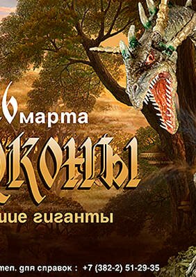 Выставка движущихся роботов - «Драконы. Ожившие гиганты».