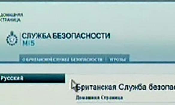 Сайт MI5 "заговорил" по-русски