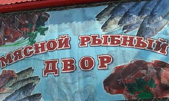 Где в Томске купить свежее мясо и рыбу?