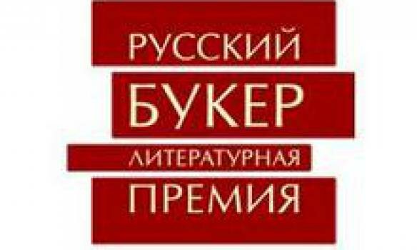 Названы имена финалистов "Русского Букера"