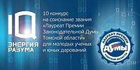 В Томске наградят лауреатов Премии областной думы для молодых ученых и юных дарований