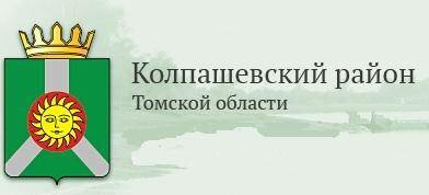 Колпашевский район развивается