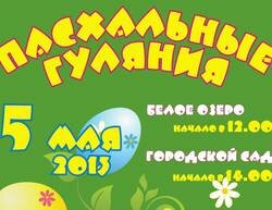 В ВОСКРЕСЕНЬЕ, 5 МАЯ В ТОМСКЕ ПРОЙДУТ МАССОВЫЕ НАРОДНЫЕ ГУЛЯНИЯ, ПОСВЯЩЁННЫЕ СВЕТЛОМУ ПРАЗДНИКУ ПАСХИ.
